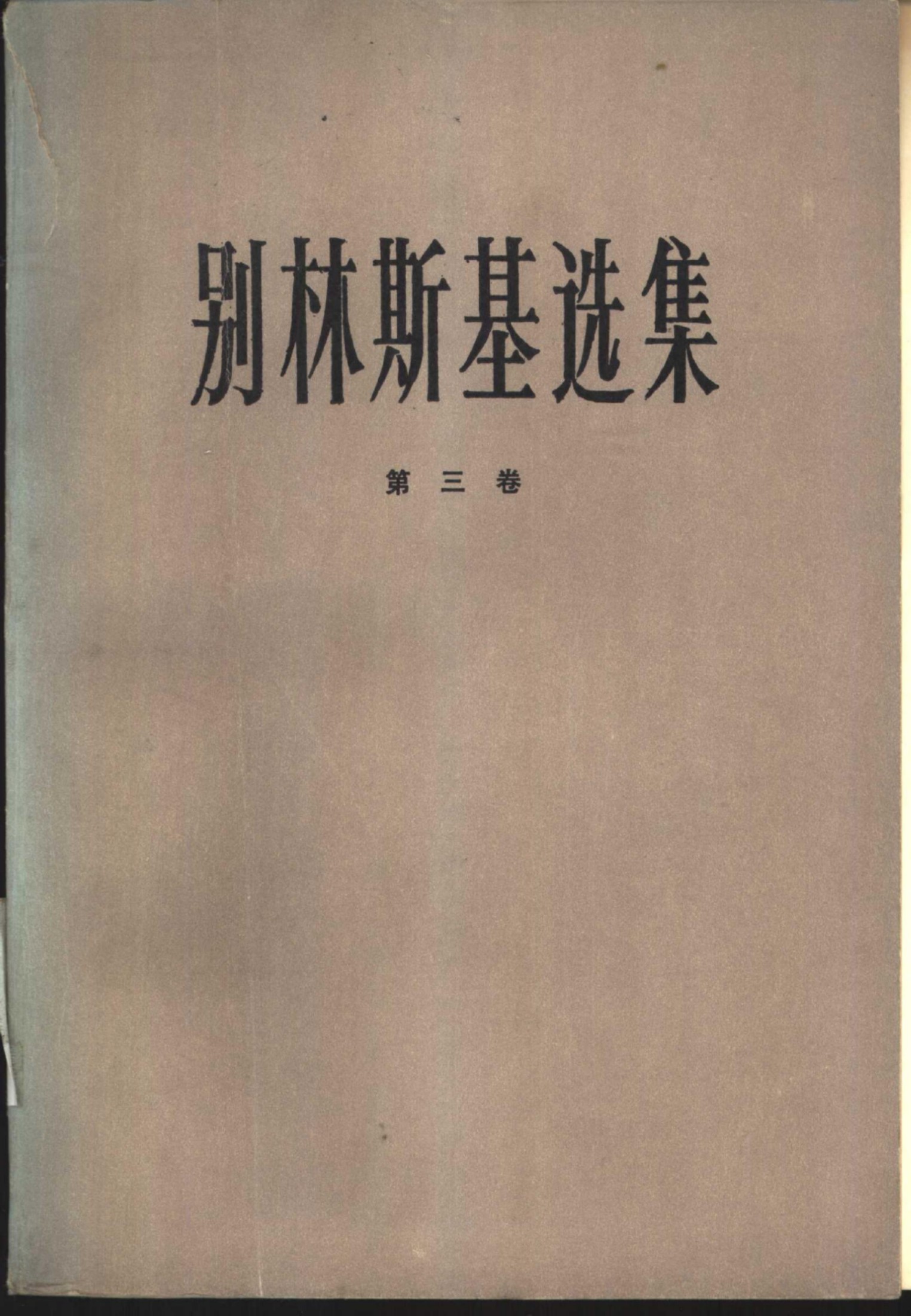 别林斯基选集03