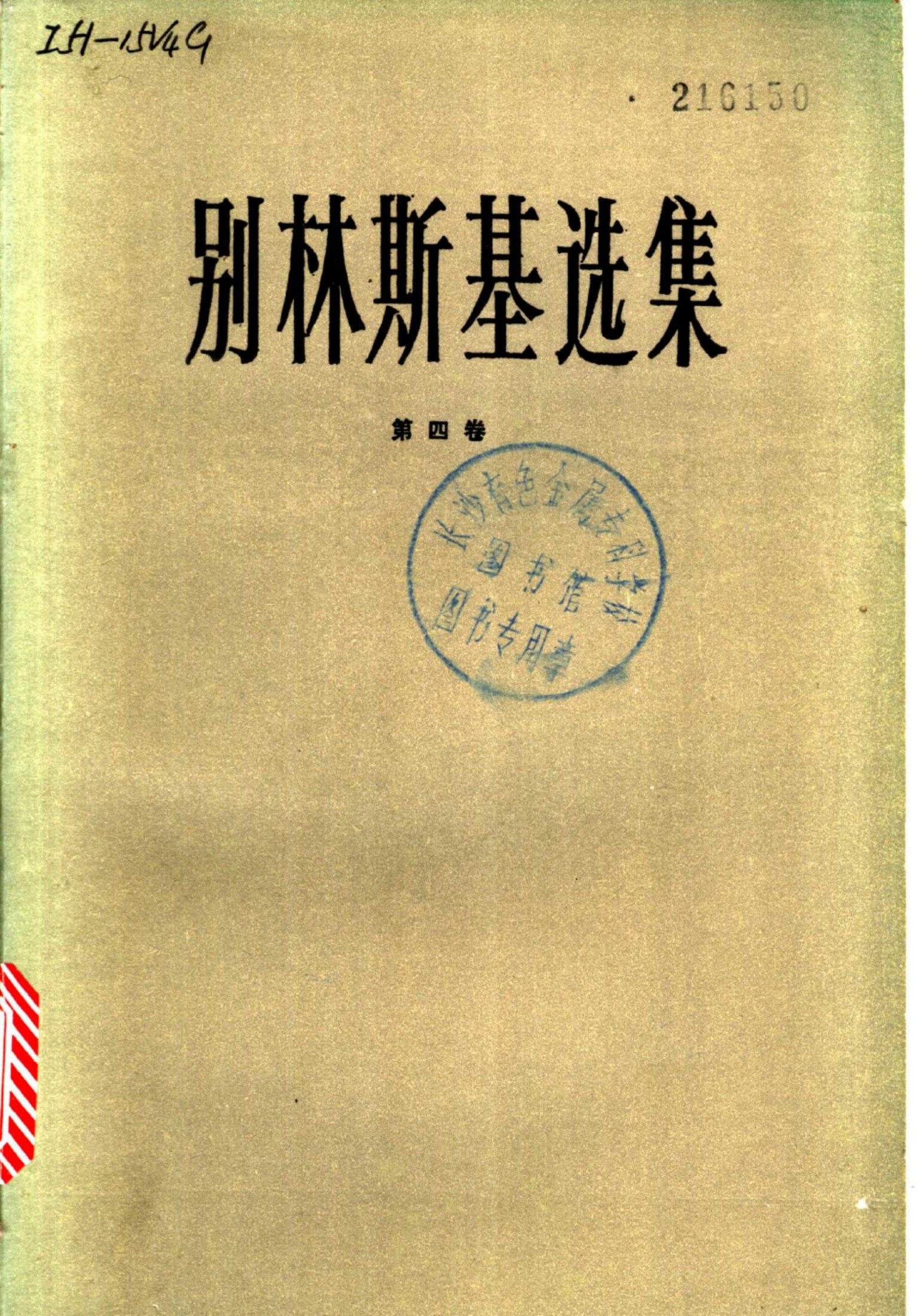 别林斯基选集04