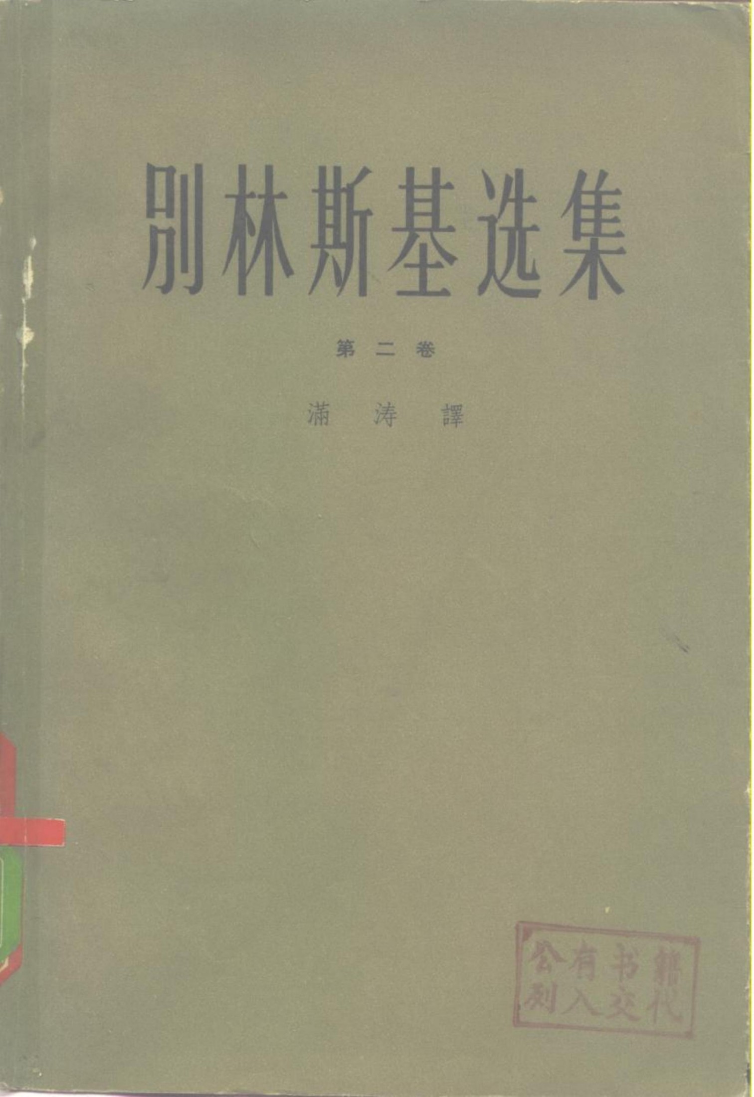 别林斯基选集02