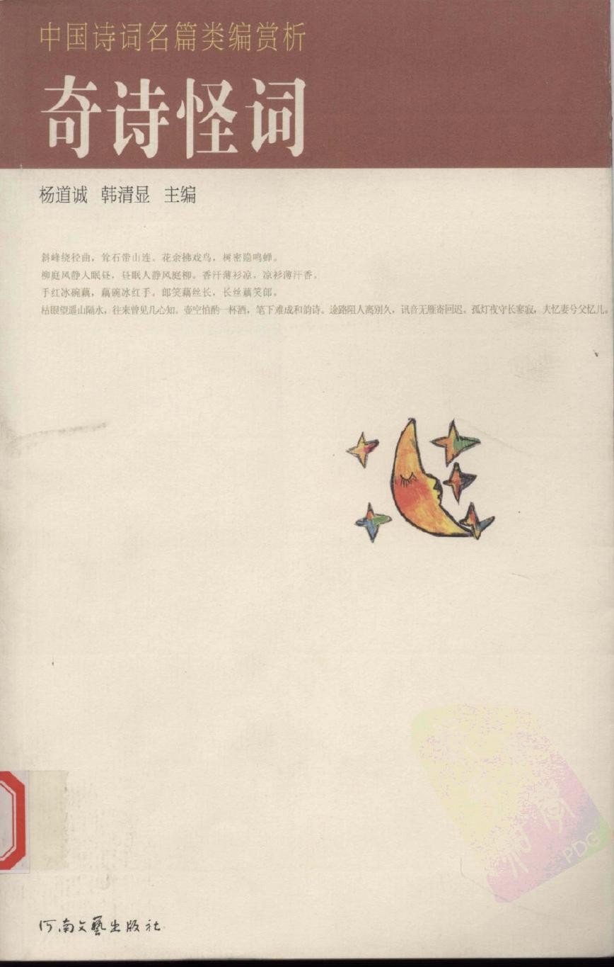 中国诗词名篇类编赏析 奇诗怪词