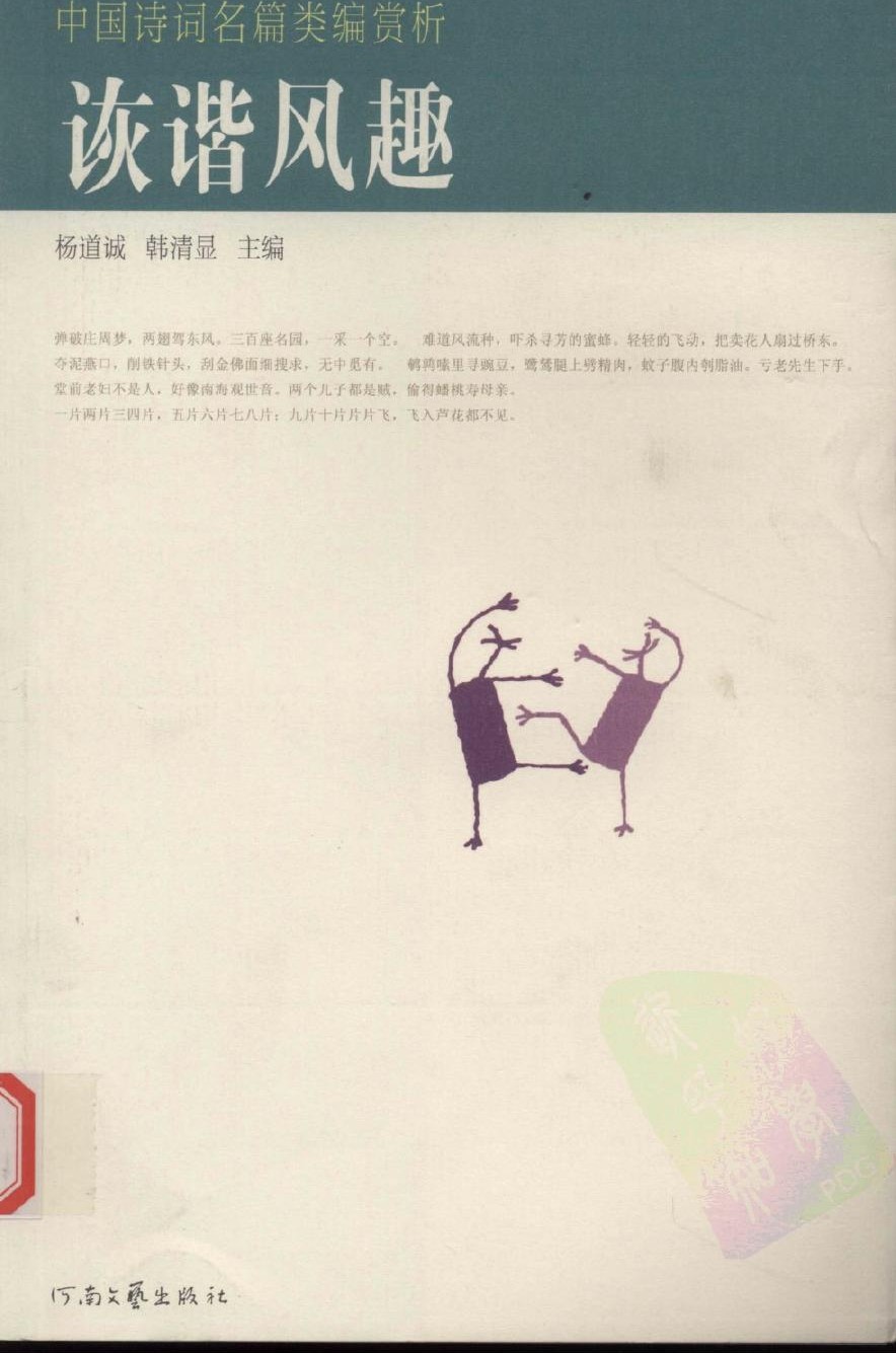 中国诗词名篇类编赏析 诙谐风趣