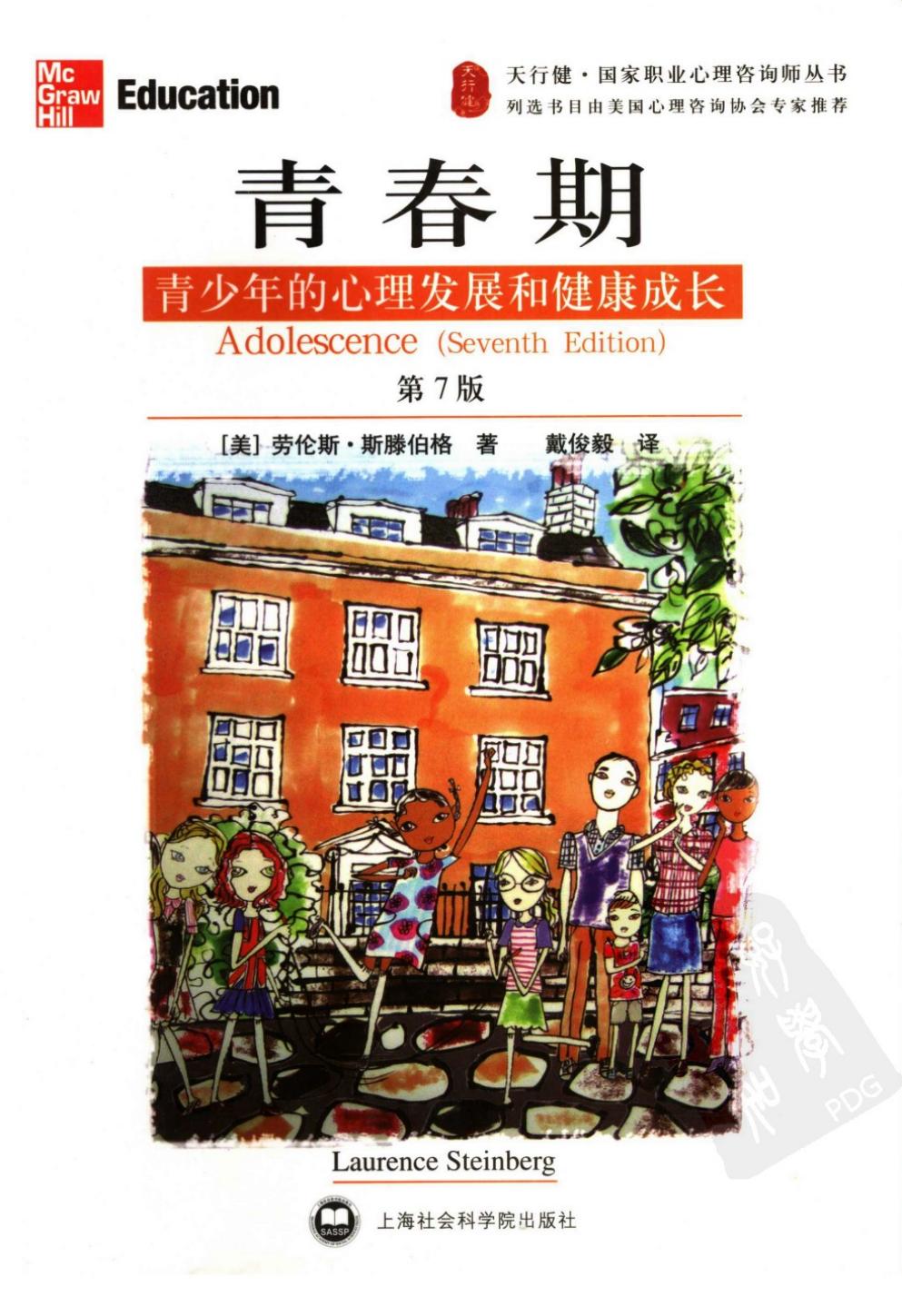 青春期：青少年的心理发展和健康成长 （第七版）