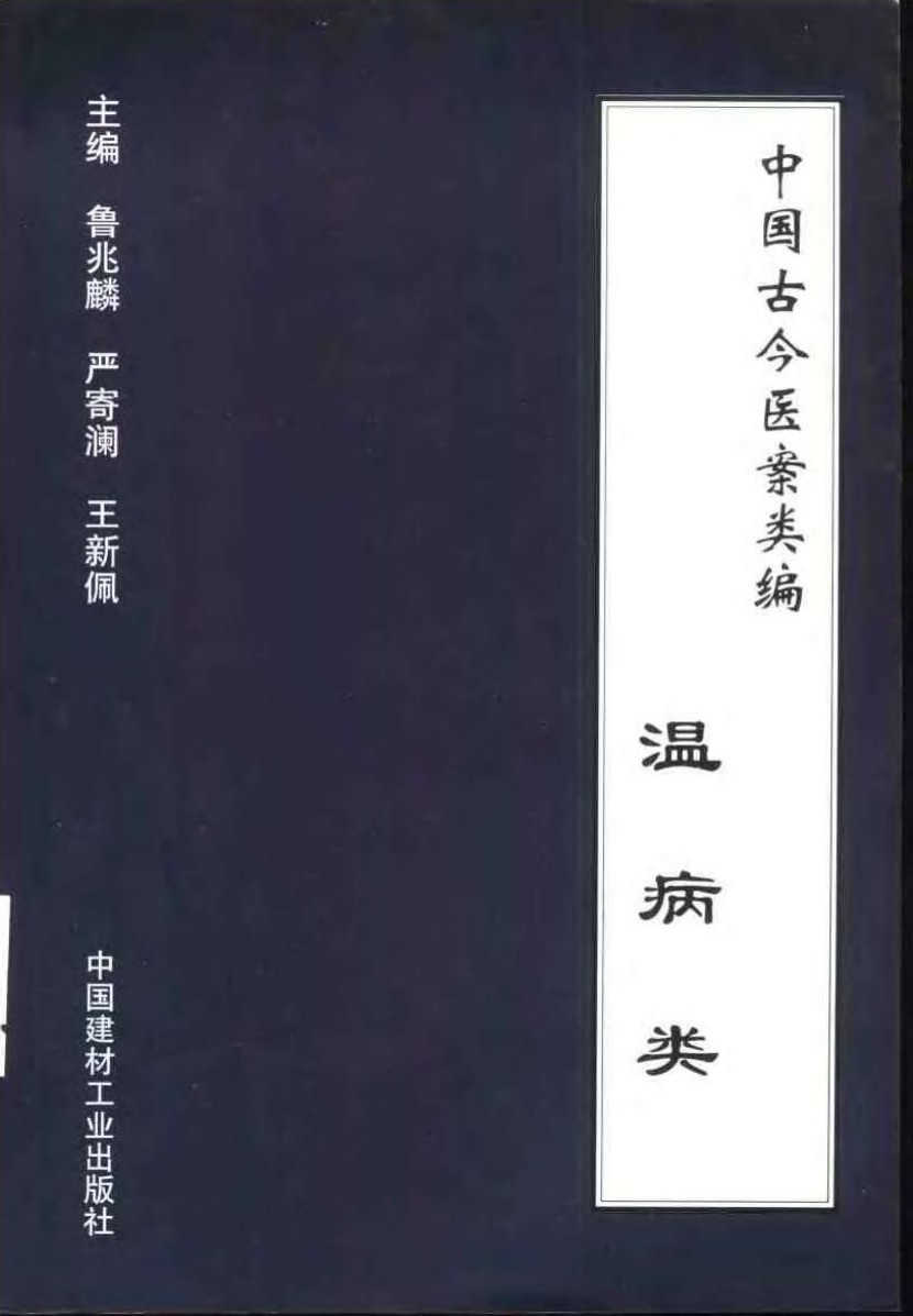 中国古今医案类编：温病类