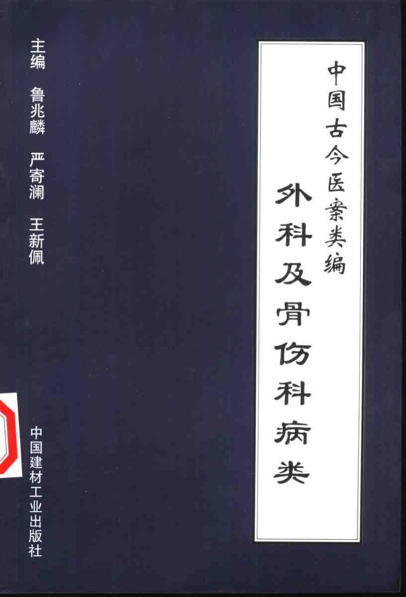 中国古今医案类编：外科及骨伤科病类