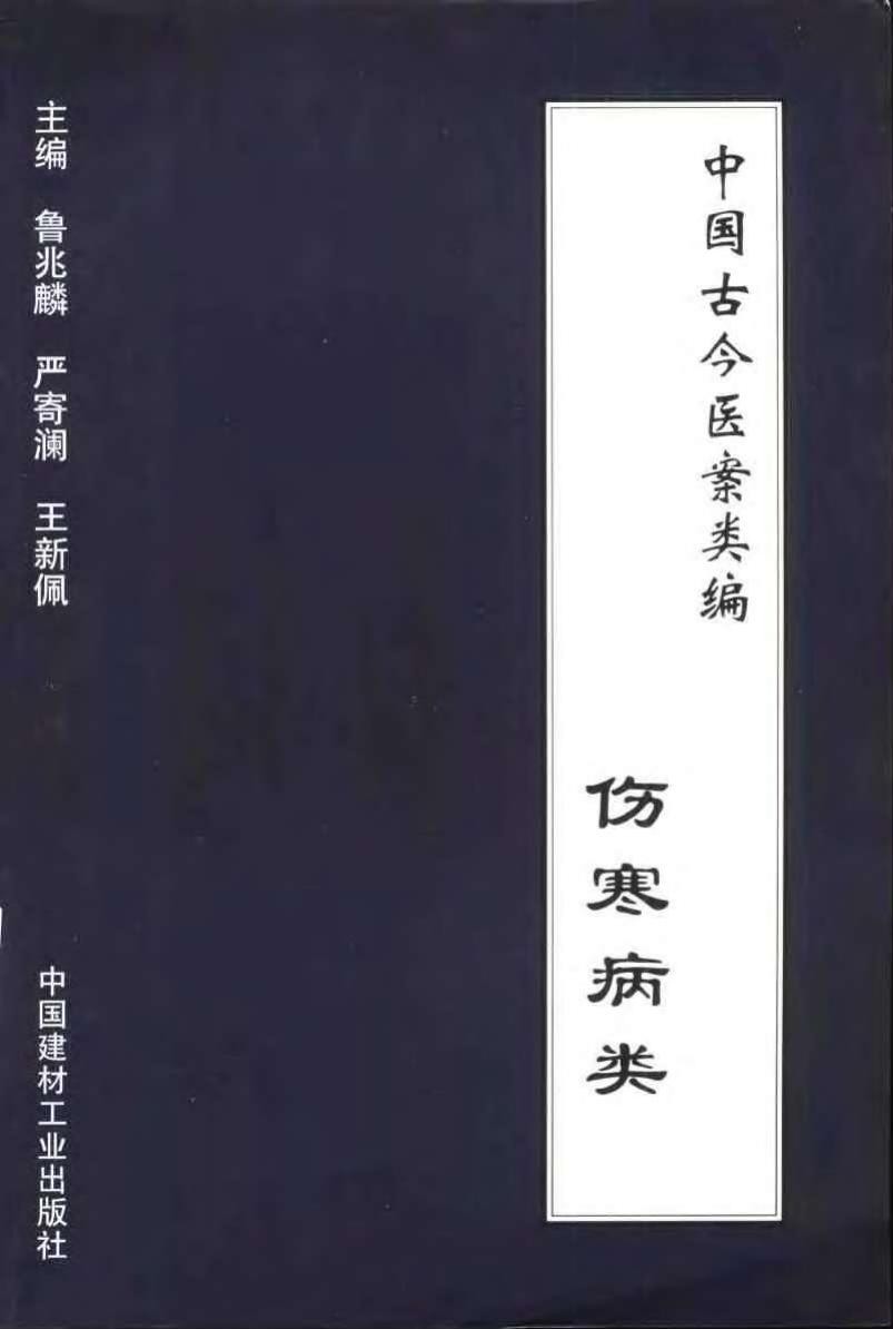 中国古今医案类编：伤寒病类