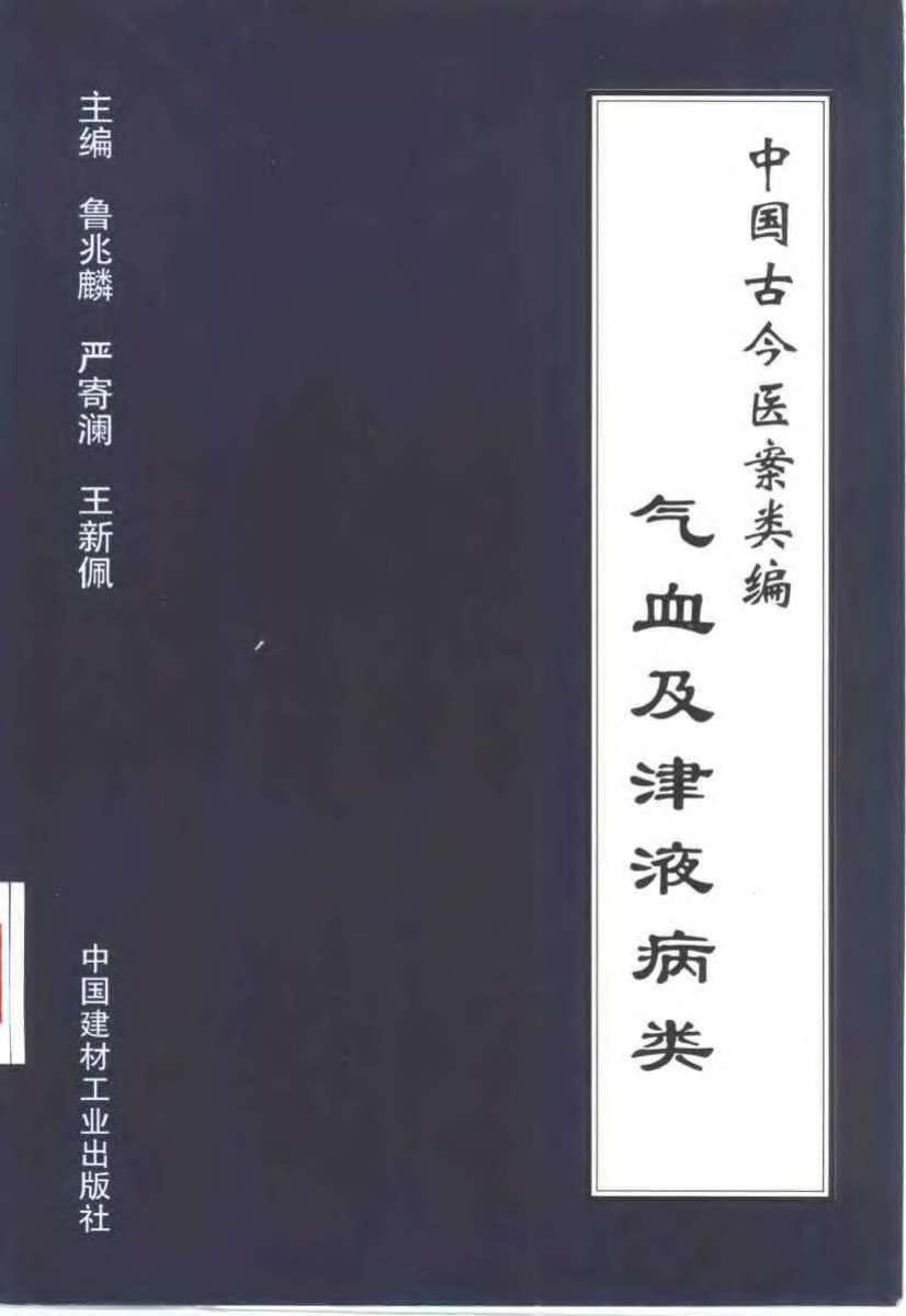 中国古今医案类编：气血及津液病类