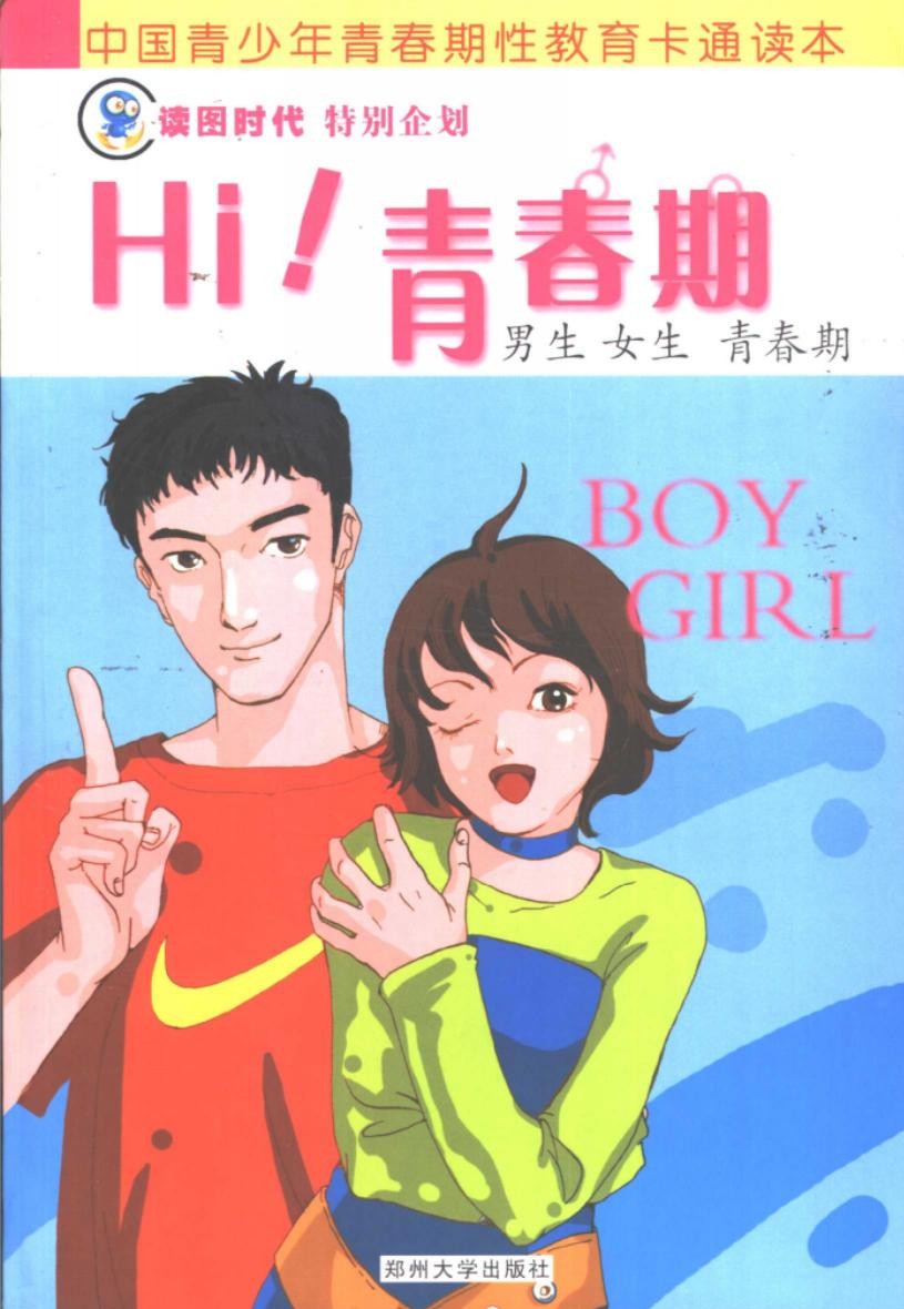 中国青少年青春期性教育卡通读本：Hi！青春期