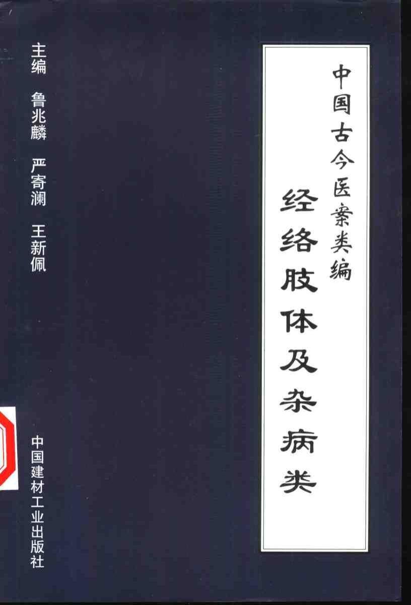 中国古今医案类编：经络肢体及杂病类