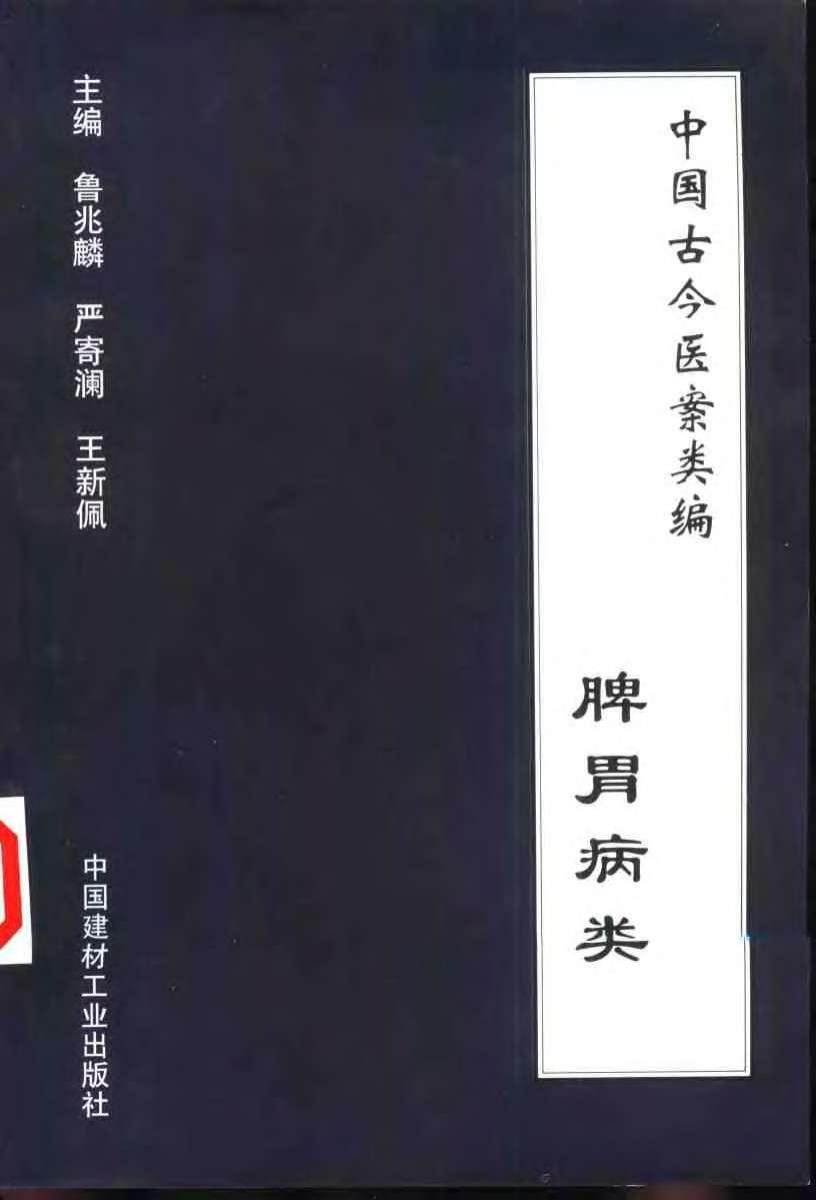 中国古今医案类编：脾胃病类