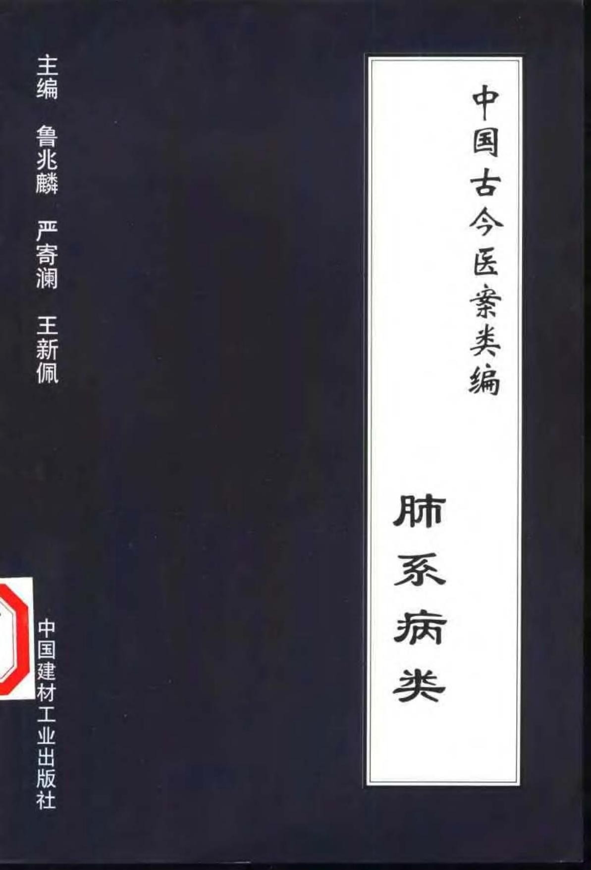 中国古今医案类编：肺系病类