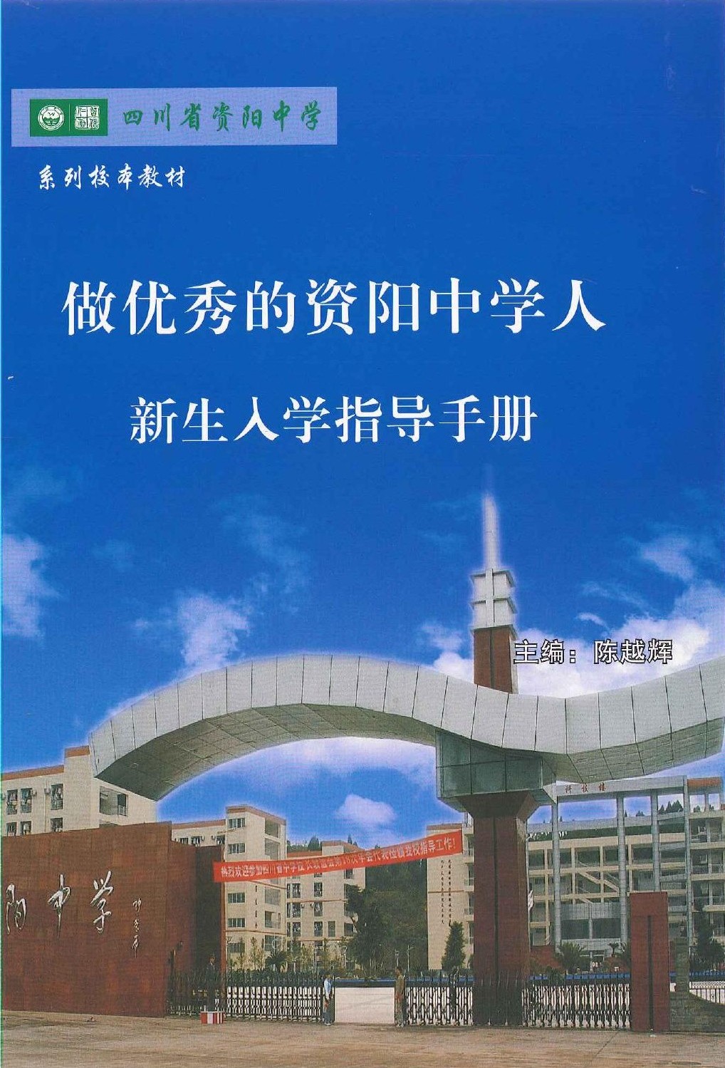 做优秀的资阳中学人——新生入学指导手册