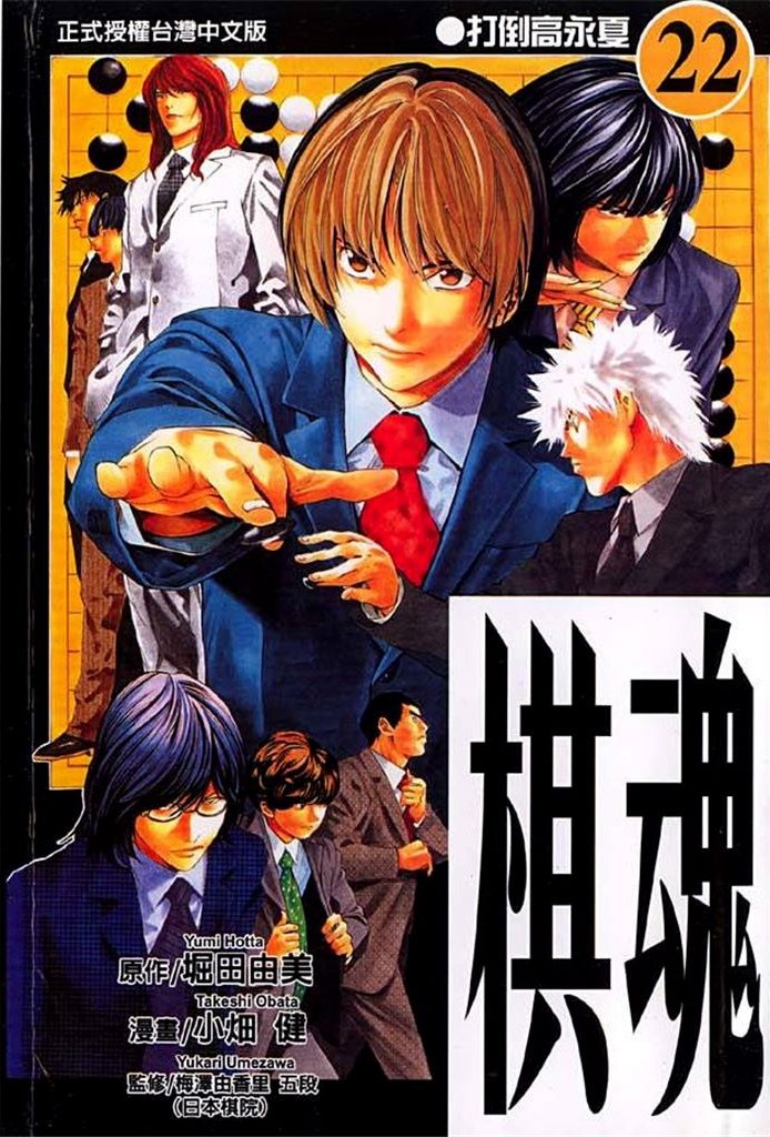 棋魂·棋靈王·第22卷