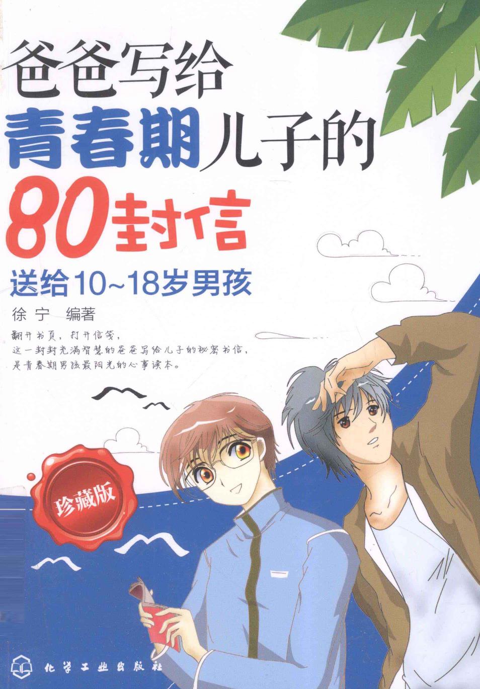 爸爸写给青春期儿子的80封信