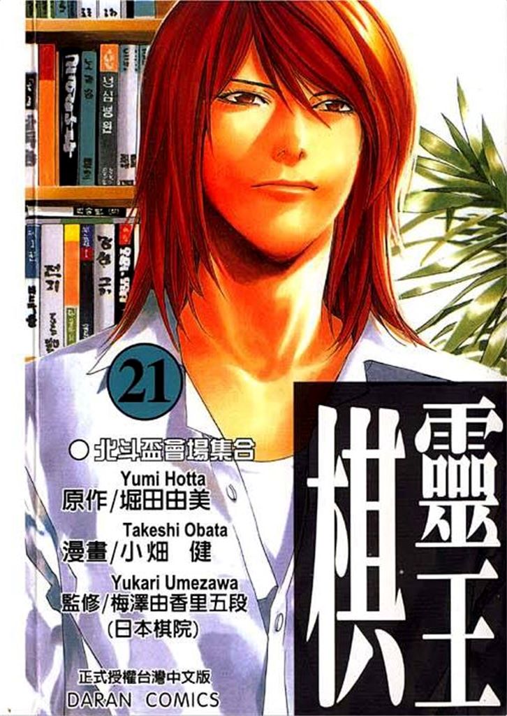 棋魂·棋靈王·第21卷