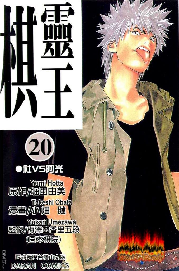 棋魂·棋靈王·第20卷