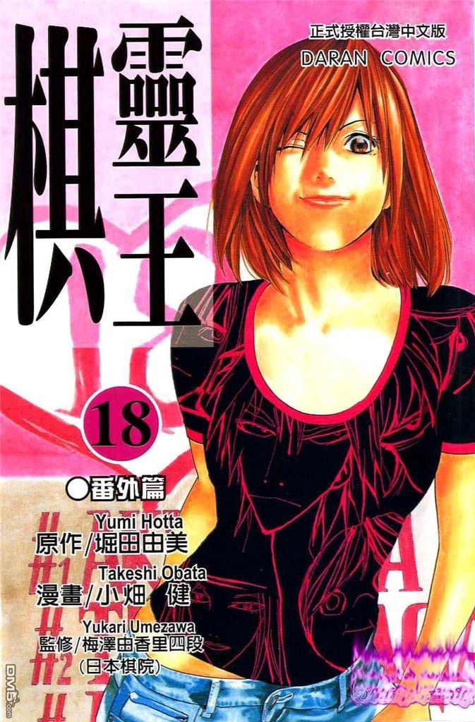 棋魂·棋靈王·第18卷