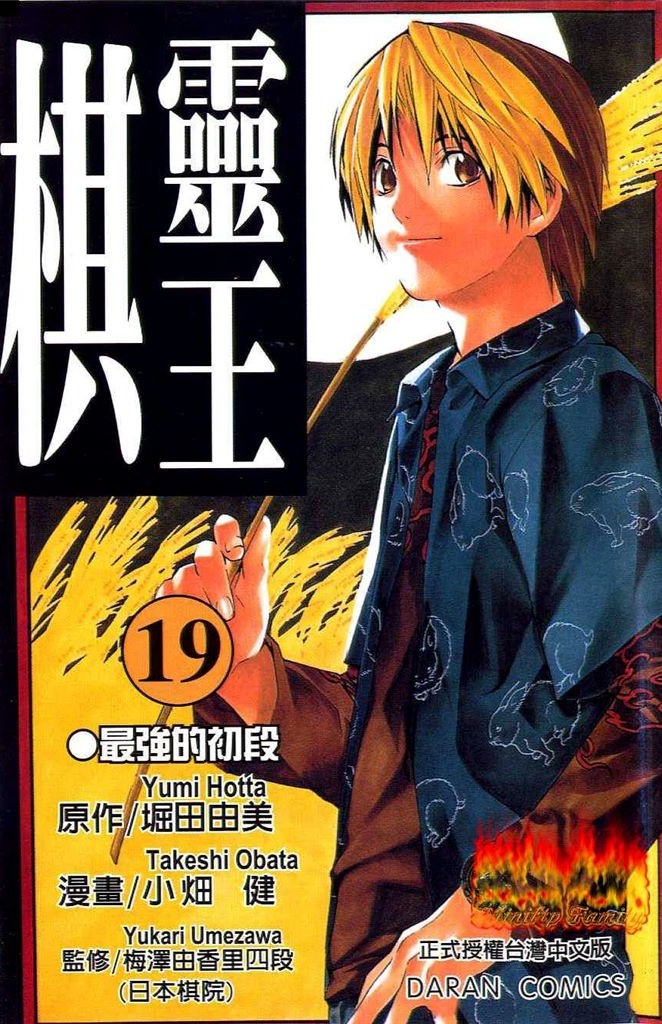 棋魂·棋靈王·第19卷