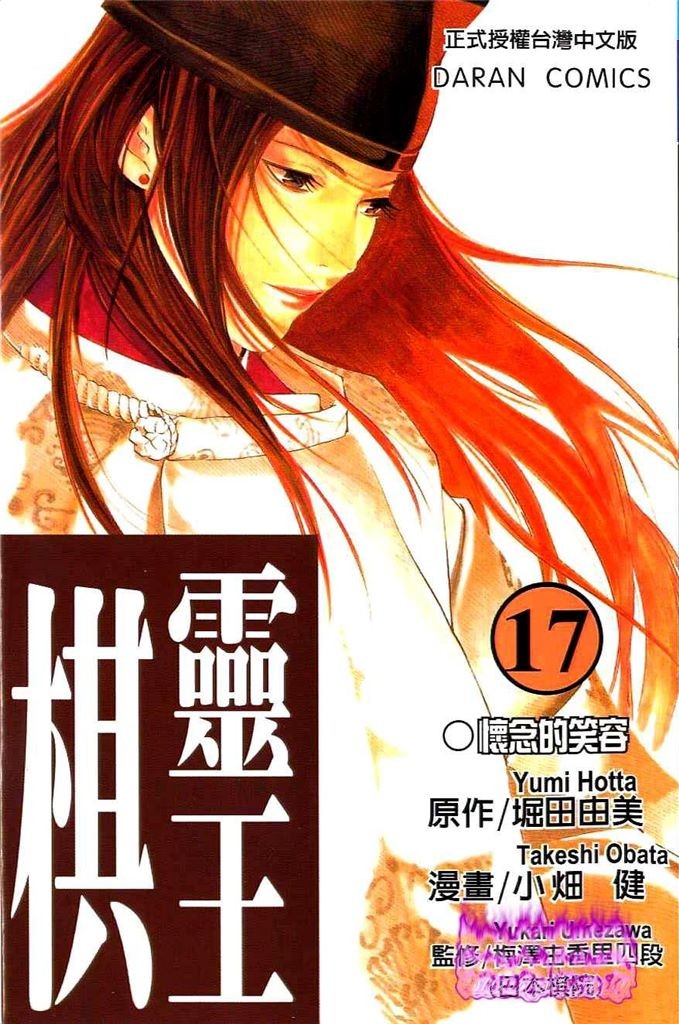 棋魂·棋靈王·第17卷