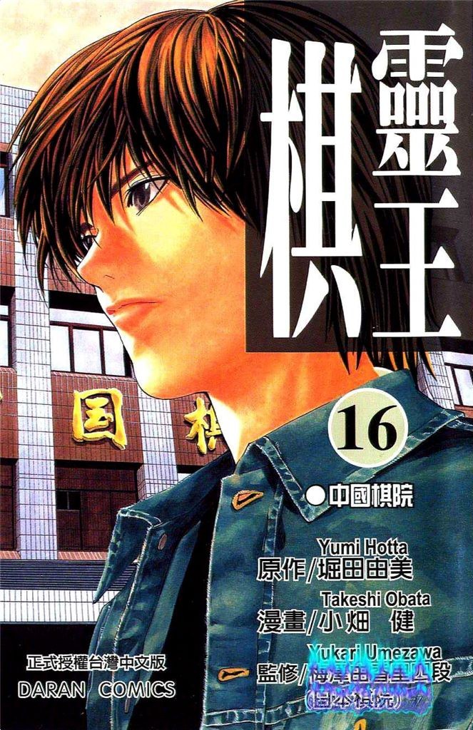 棋魂·棋靈王·第16卷