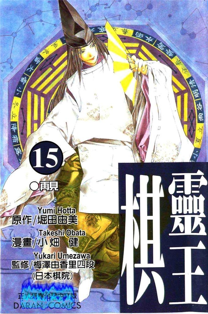 棋魂·棋靈王·第15卷