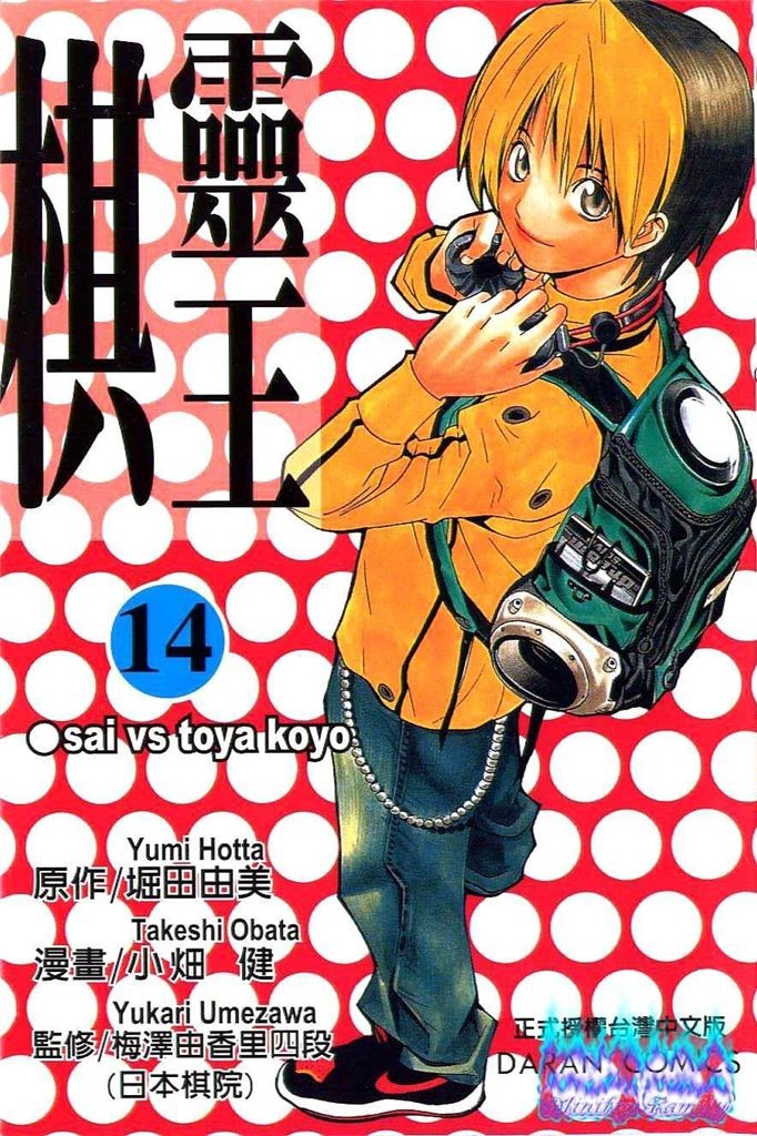 棋魂·棋靈王·第14卷