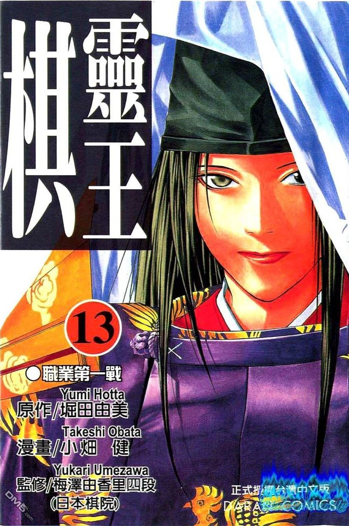 棋魂·棋靈王·第13卷