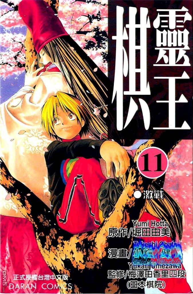 棋魂·棋靈王·第11卷