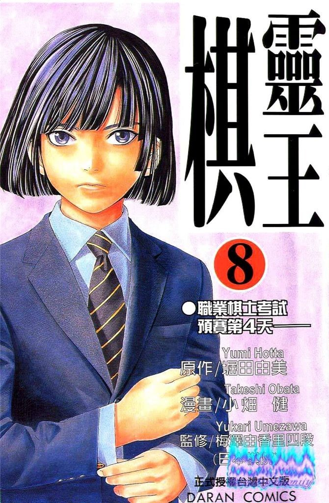 棋魂·棋靈王·第08卷