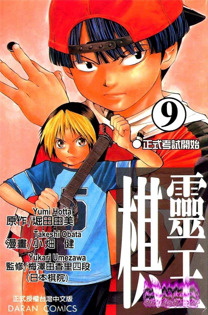 棋魂·棋靈王·第09卷