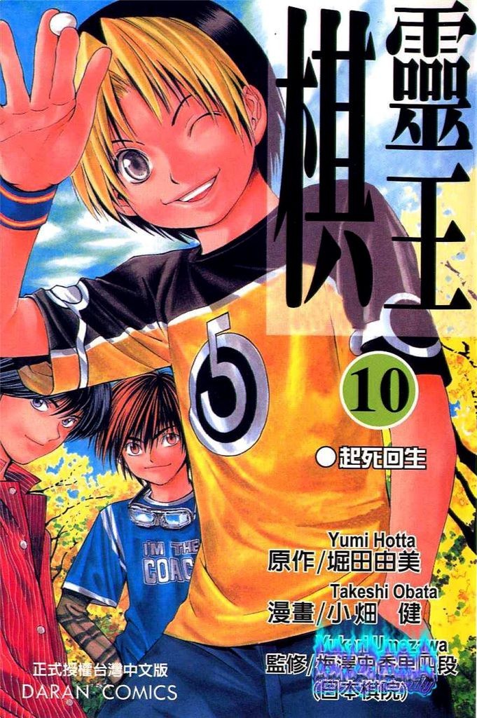 棋魂·棋靈王·第10卷