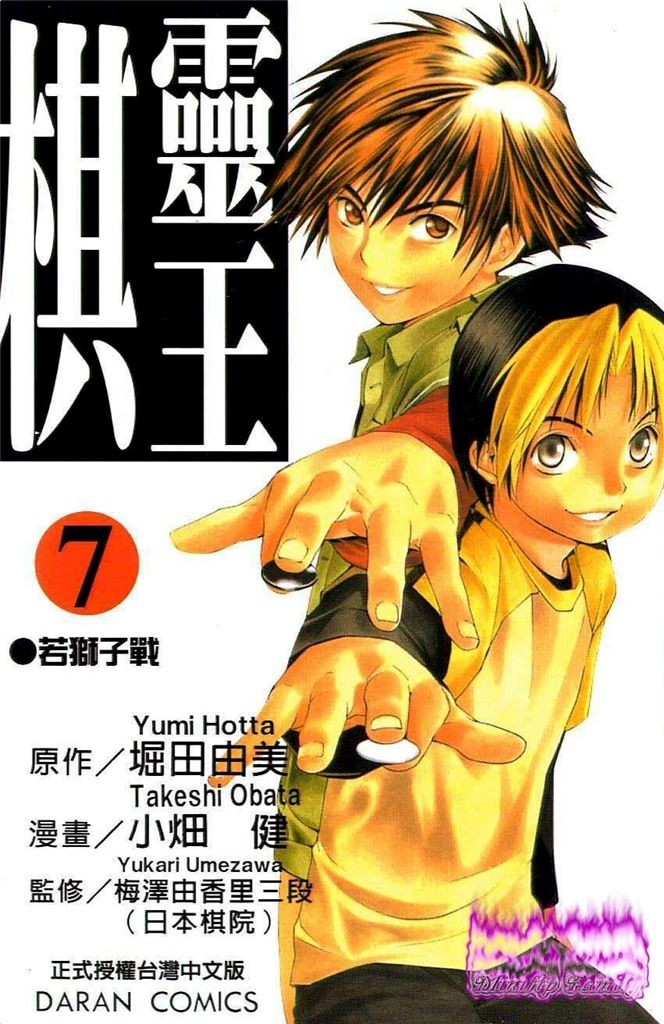 棋魂·棋靈王·第07卷