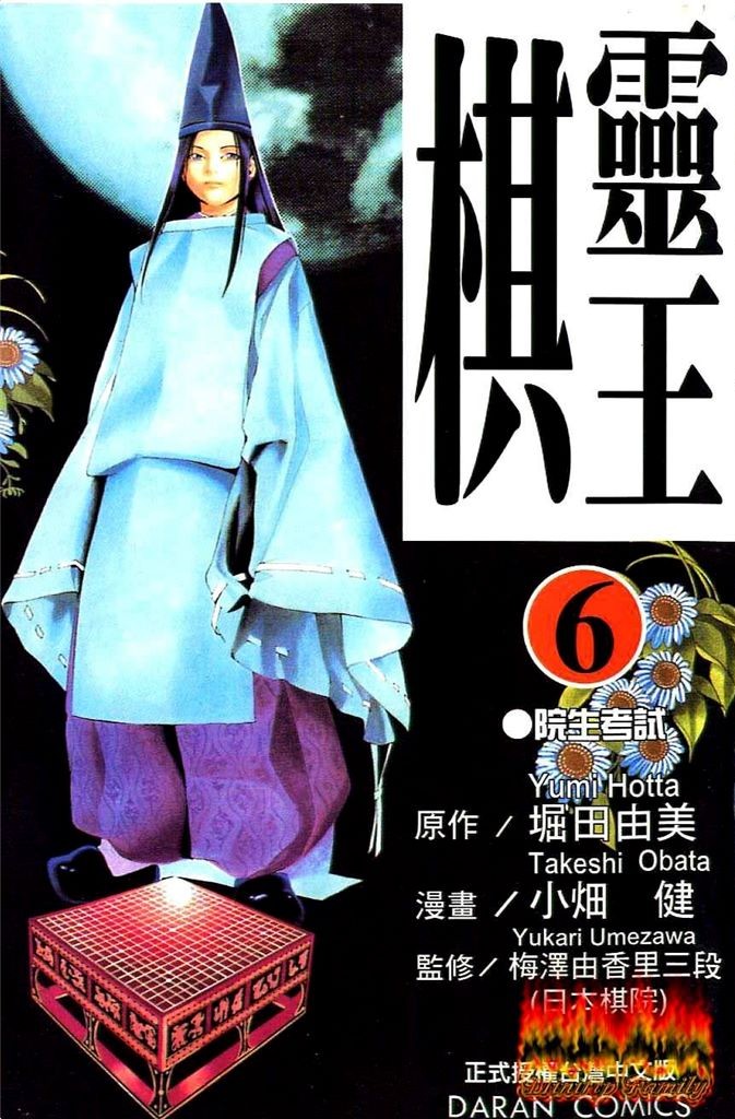 棋魂·棋靈王·第06卷