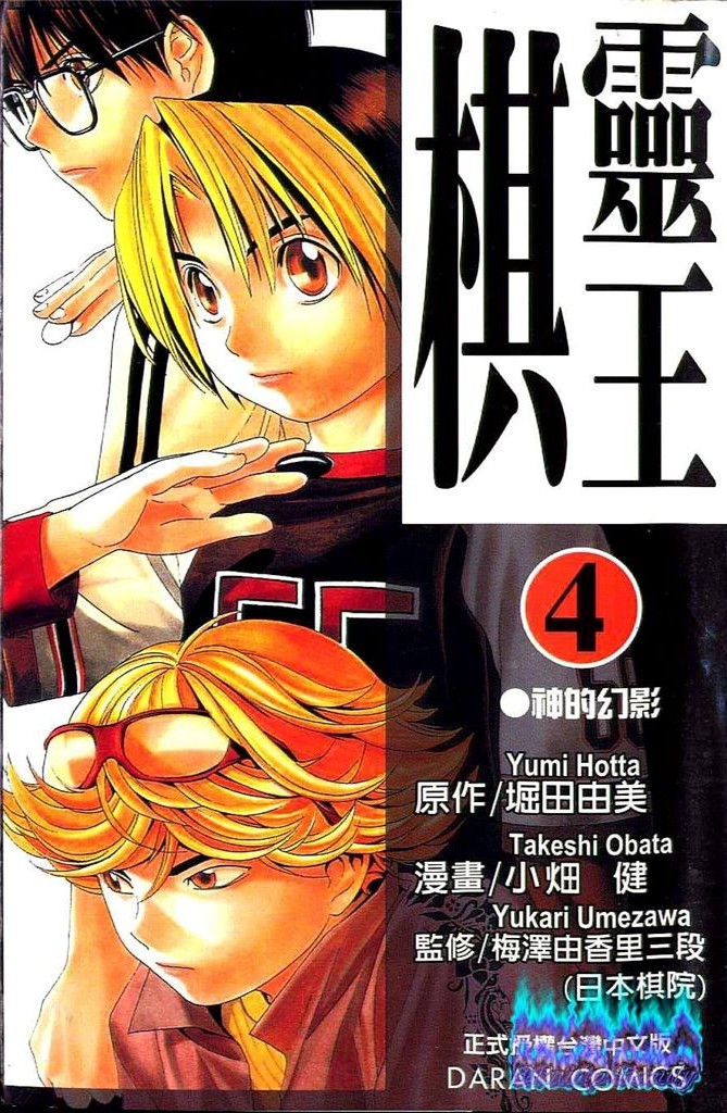 棋魂·棋靈王·第04卷