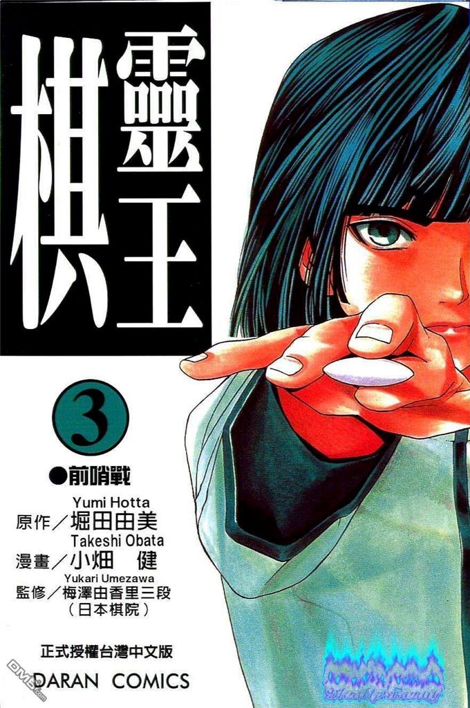 棋魂·棋靈王·第03卷