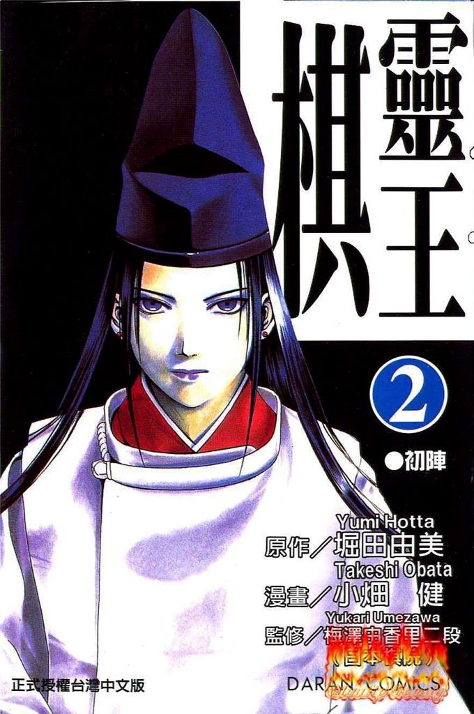 棋魂·棋靈王·第02卷