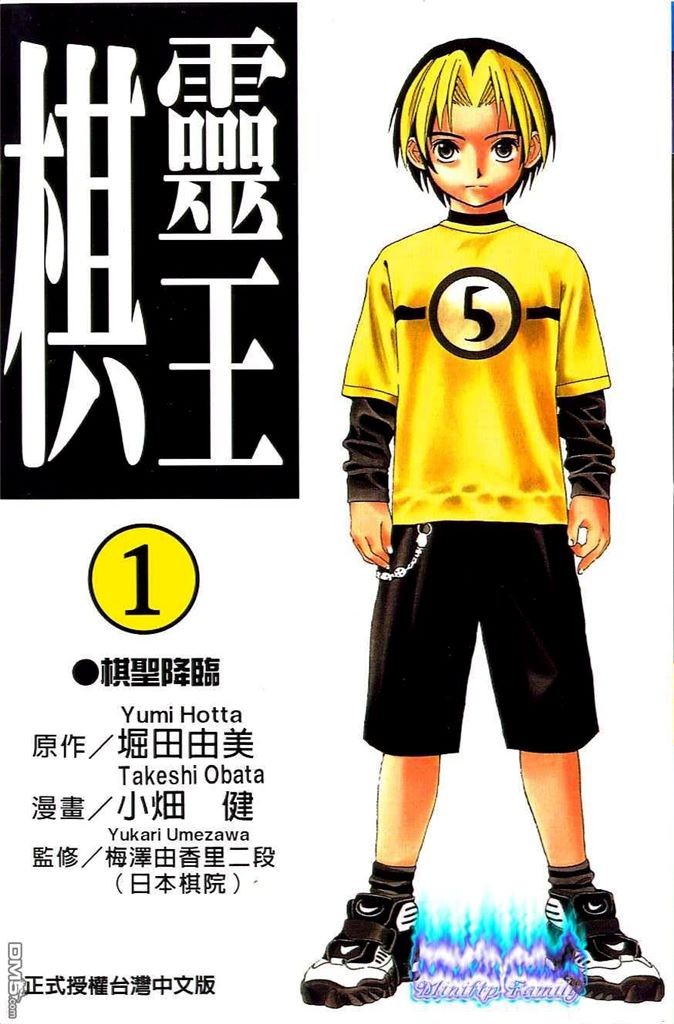 棋魂·棋靈王·第01卷