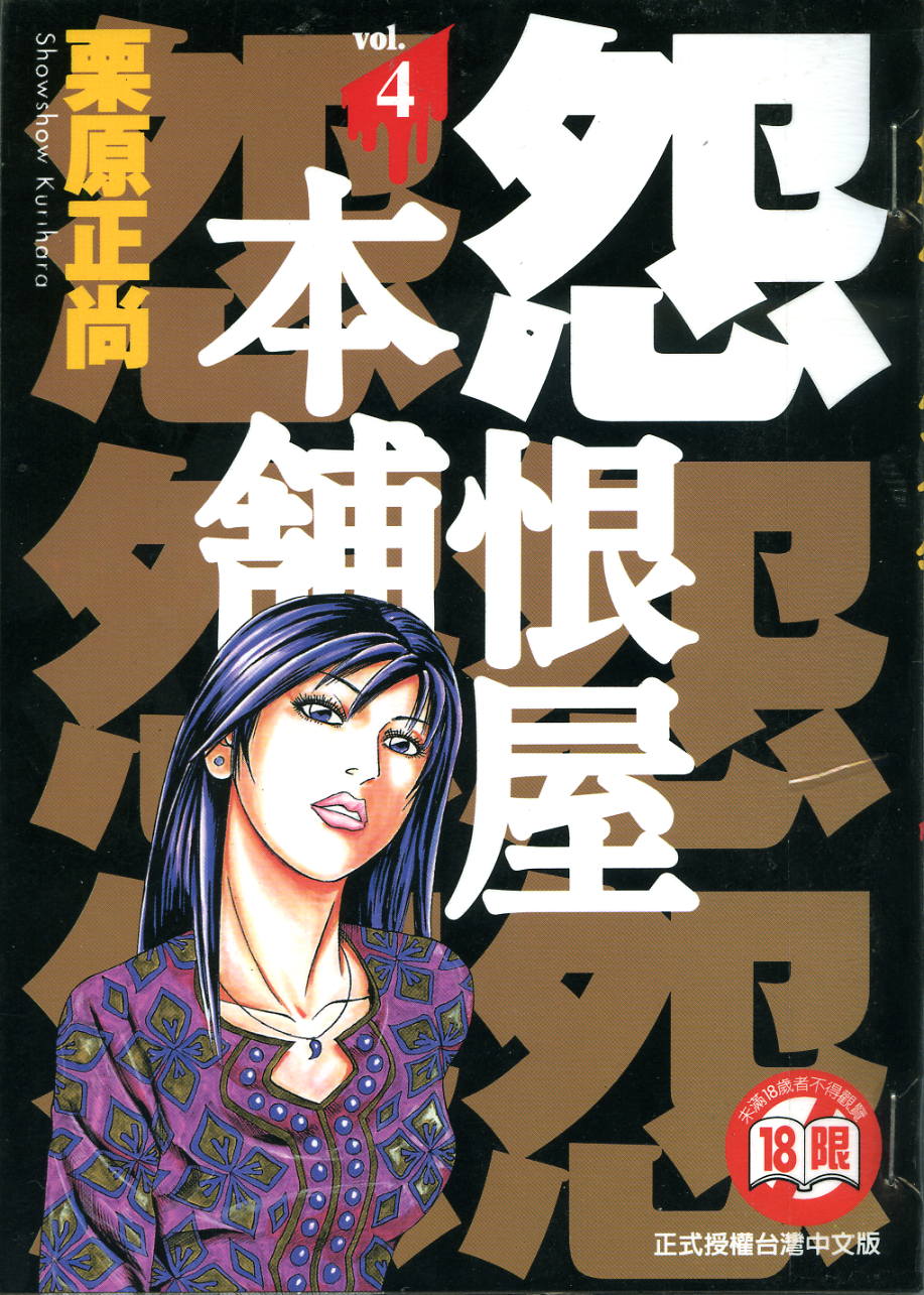 怨屋本铺·怨恨屋本舖【04】