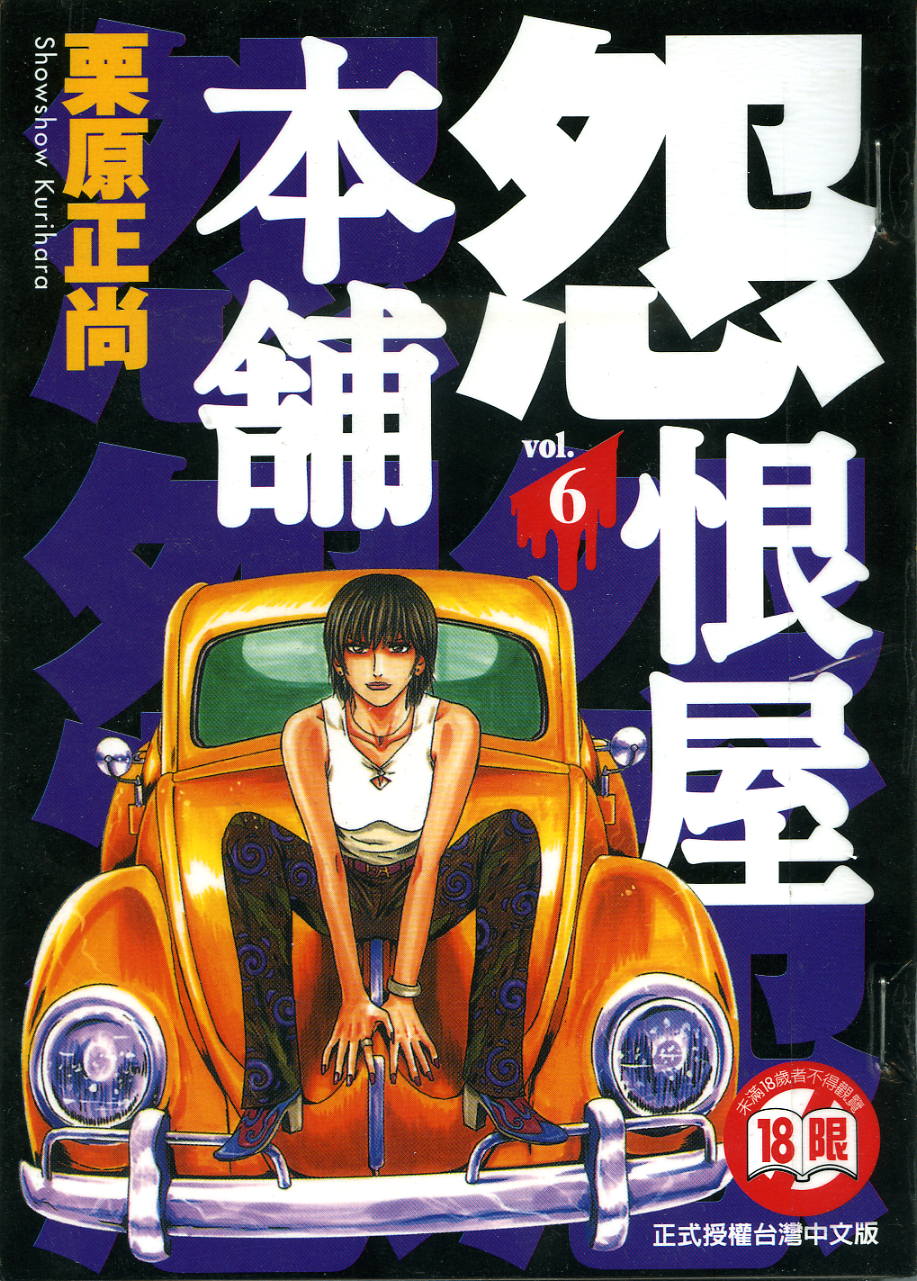 怨屋本铺·怨恨屋本舖【06】