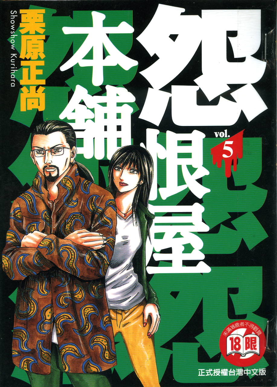 怨屋本铺·怨恨屋本舖【05】