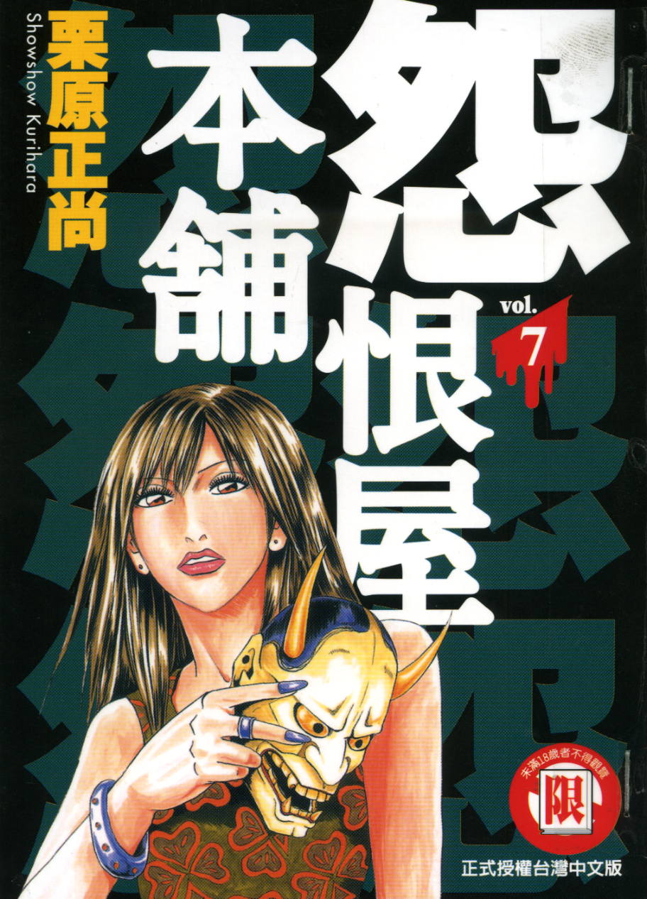 怨屋本铺·怨恨屋本舖【07】