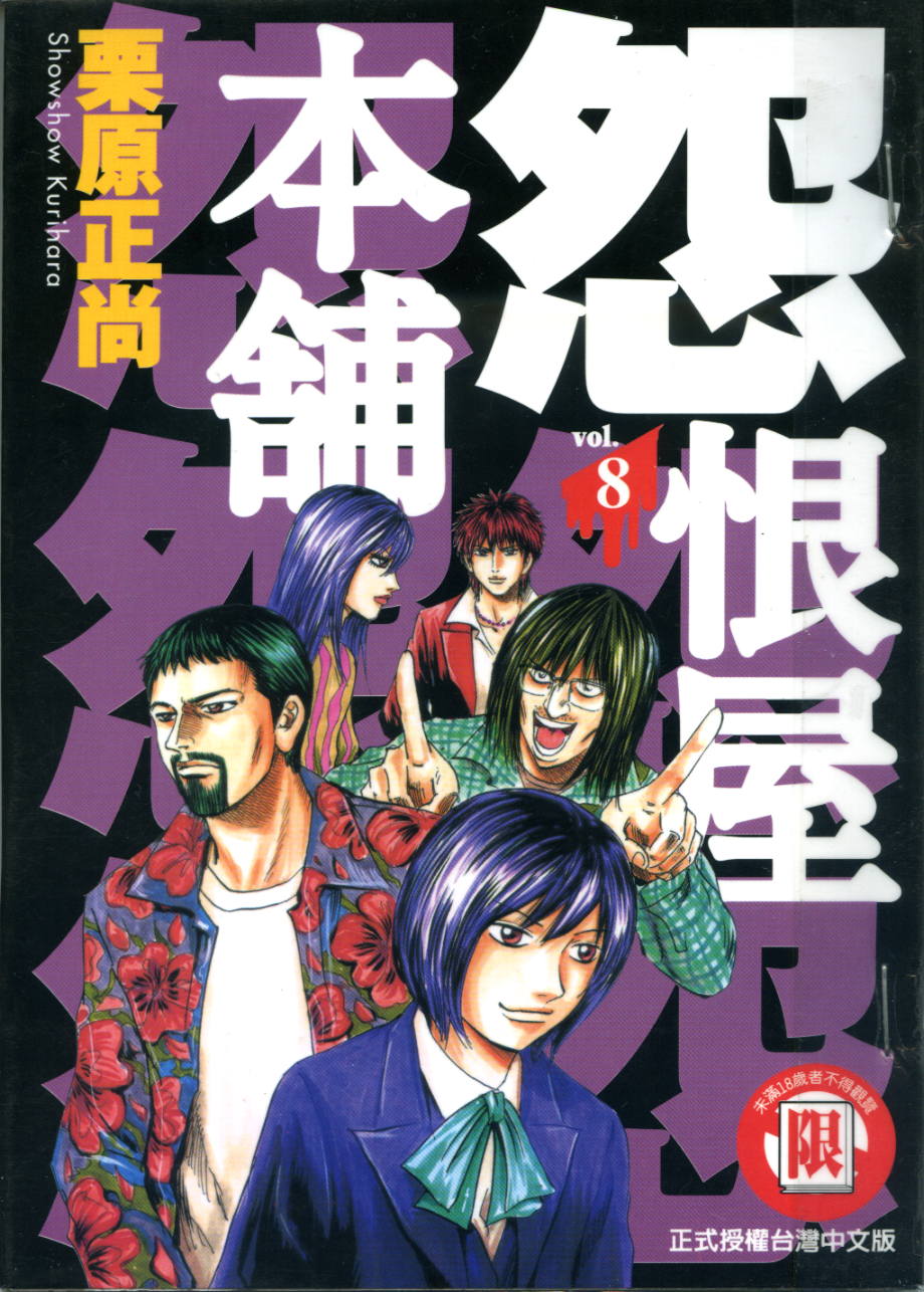 怨屋本铺·怨恨屋本舖【08】