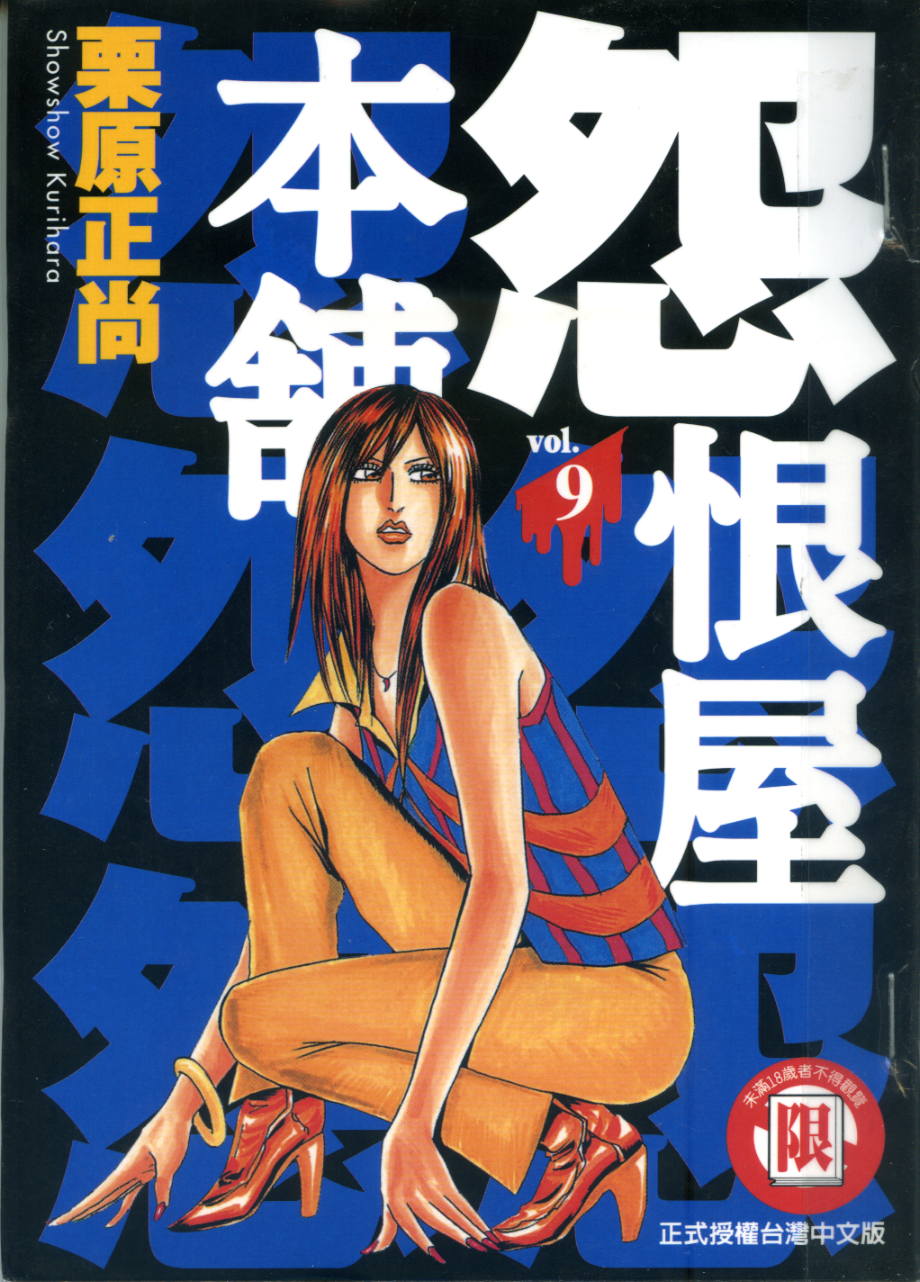 怨屋本铺·怨恨屋本舖【09】