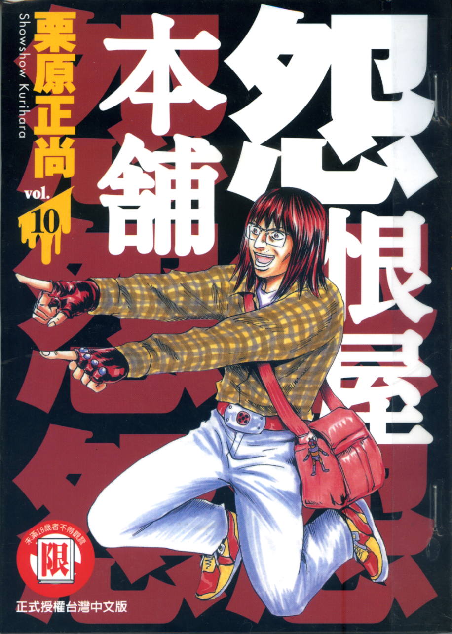 怨屋本铺·怨恨屋本舖【10】