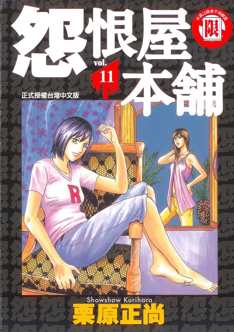 怨屋本铺·怨恨屋本舖【11】