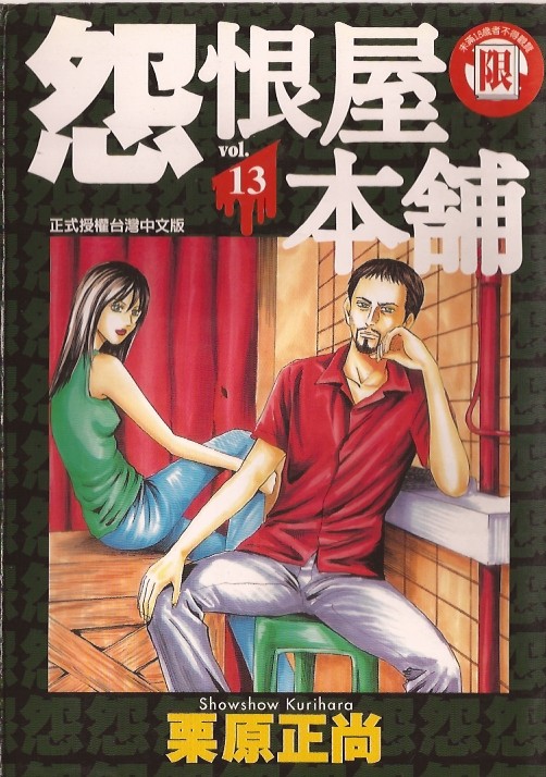 怨屋本铺·怨恨屋本舖【13】