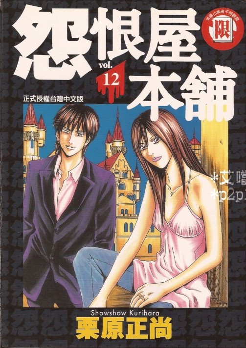 怨屋本铺·怨恨屋本舖【12】