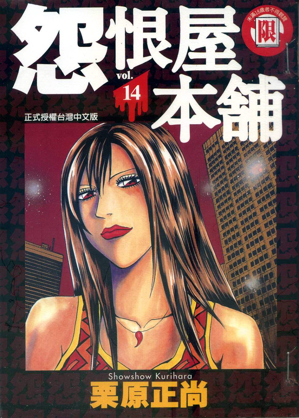 怨屋本铺·怨恨屋本舖【14】