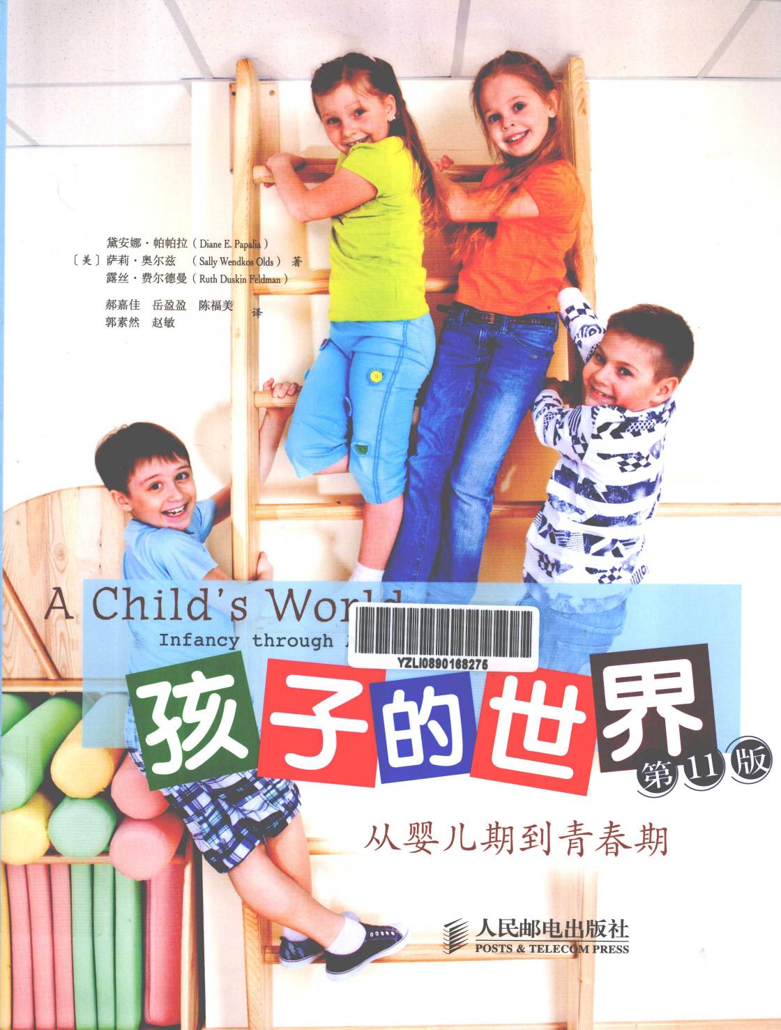 孩子的世界：从婴儿期到青春期（第11版）