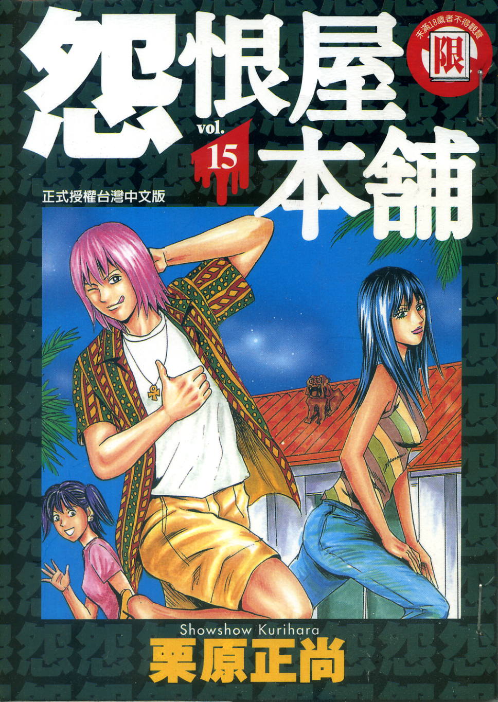 怨屋本铺·怨恨屋本舖【15】