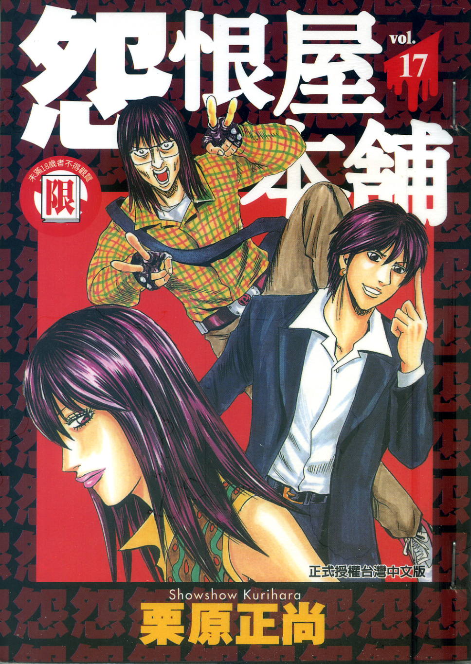 怨屋本铺·怨恨屋本舖【17】